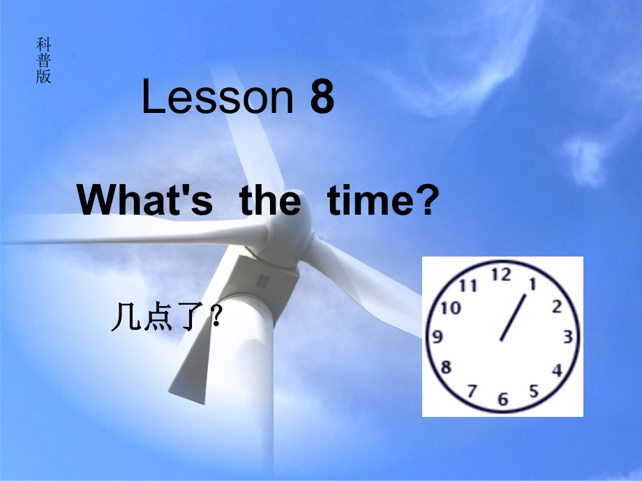 最新科普版英语四年级上册Lesson-8《What’s-the-time》公开课课件.ppt_第1页