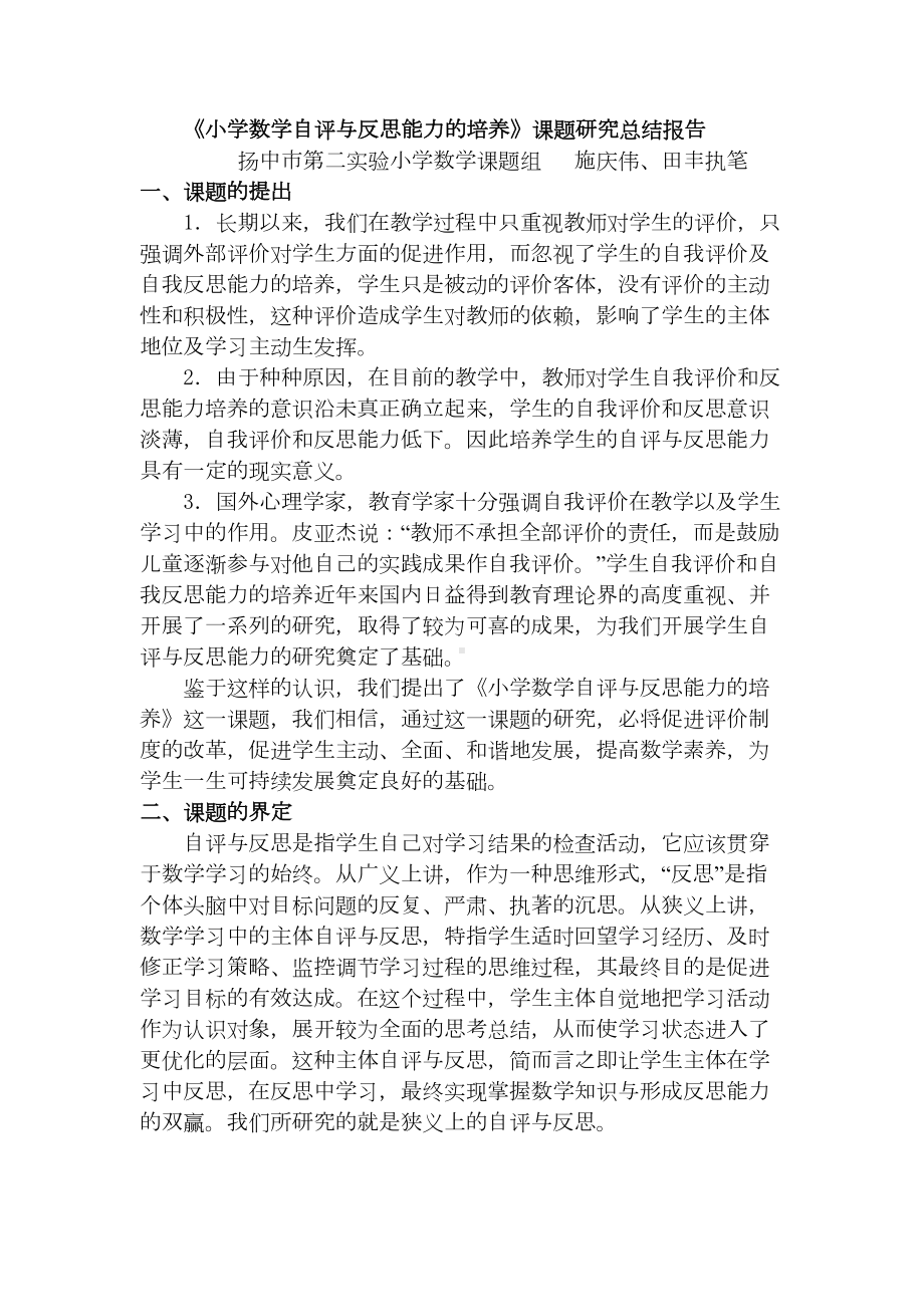 《小学数学自评与反思能力的培养》课题研究总结报告(DOC 8页).doc_第1页