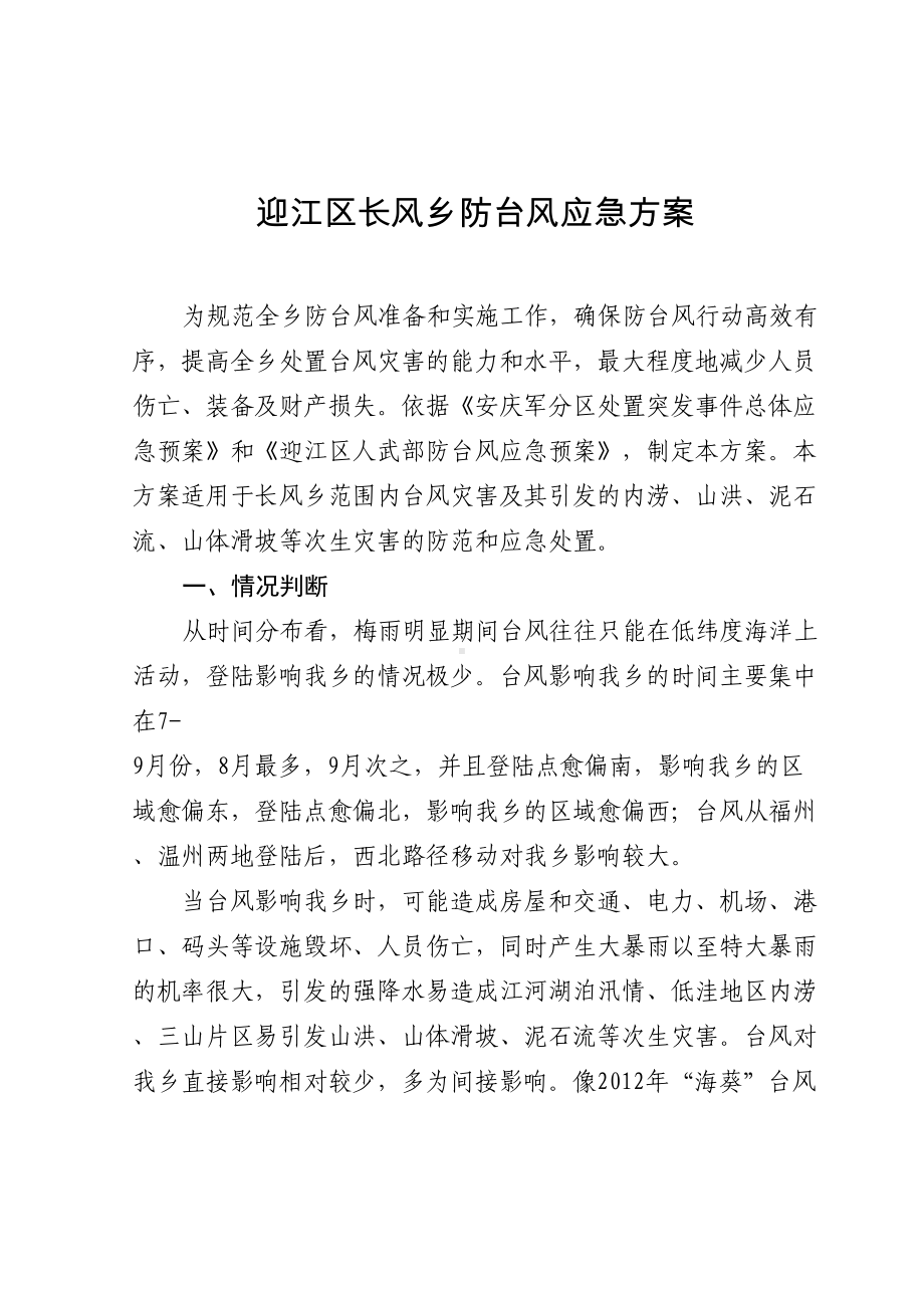 (无水印)防台风应急预案(DOC 14页).doc_第2页