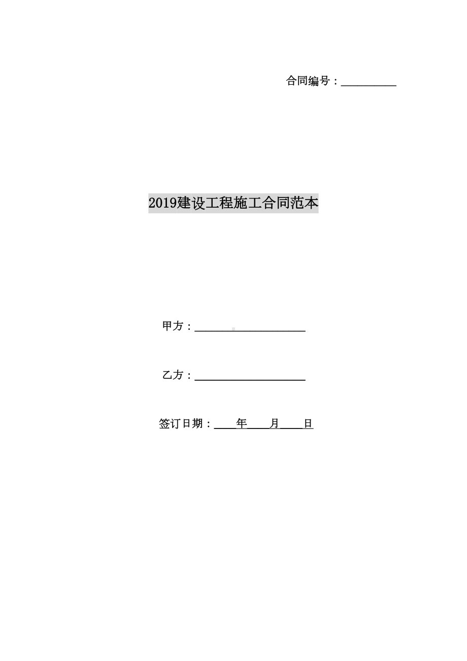 2019建设工程施工合同范本(DOC 25页).doc_第1页