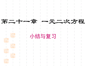 最新人教版九年级数学上册课件：第二十一章-小结与复习.ppt