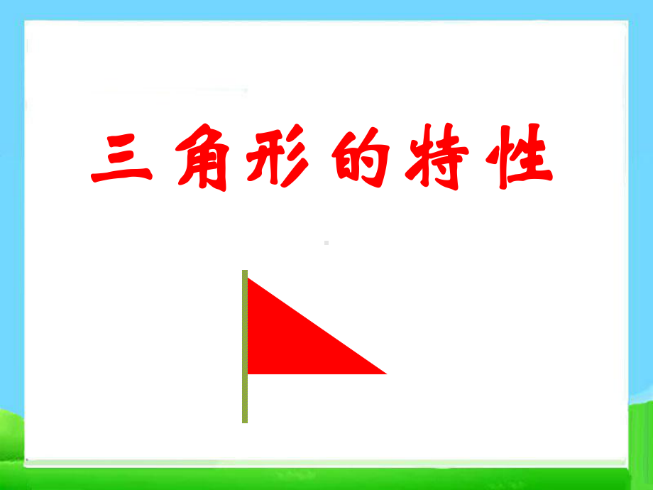 最新人教版四年级下册数学《三角形的特性》课件.ppt_第1页