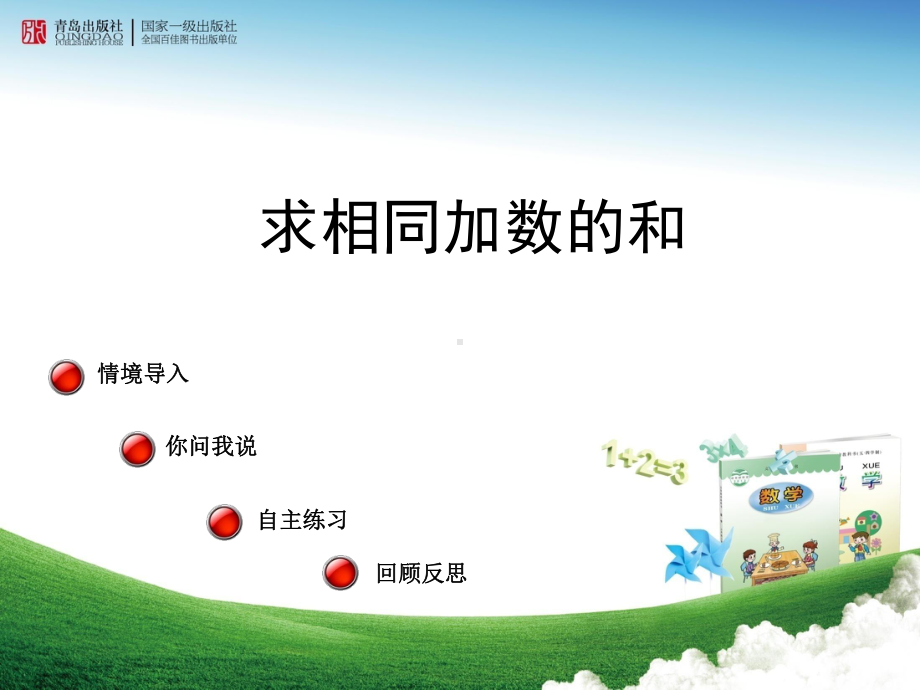 求相同加数的和课件.ppt_第1页