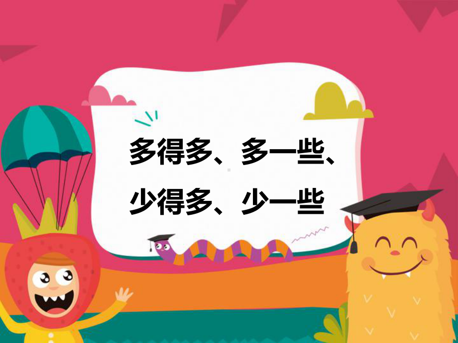 最新人教版新课标小学数学一年级下册多一些少一些多得多少得多公开课课件.ppt_第1页