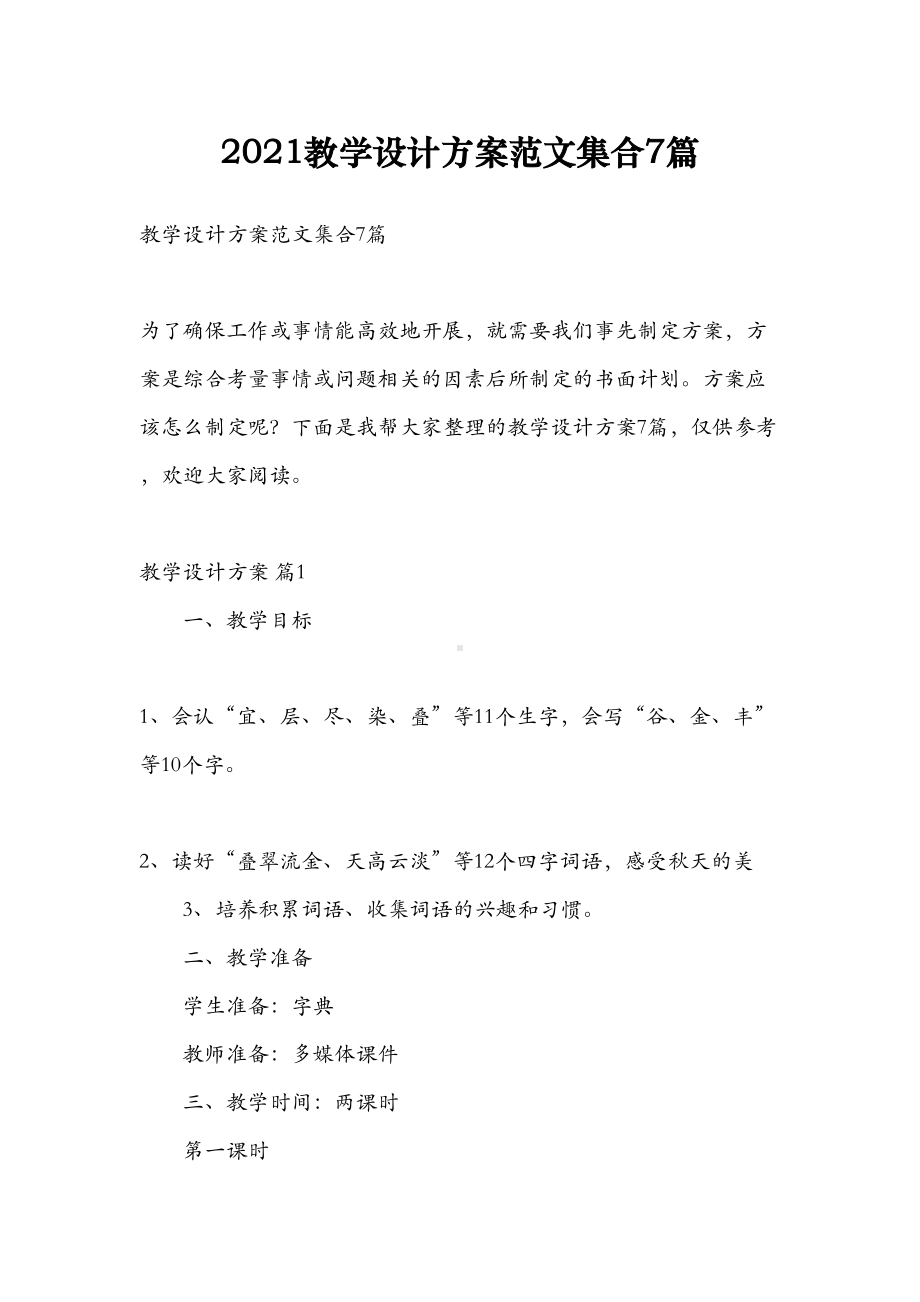 2021教学设计方案范文集合7篇(DOC 43页).doc_第1页