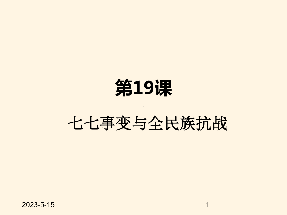 最新部编版八年级上册历史课件-第19课-七七事变与全民族抗战.pptx_第1页