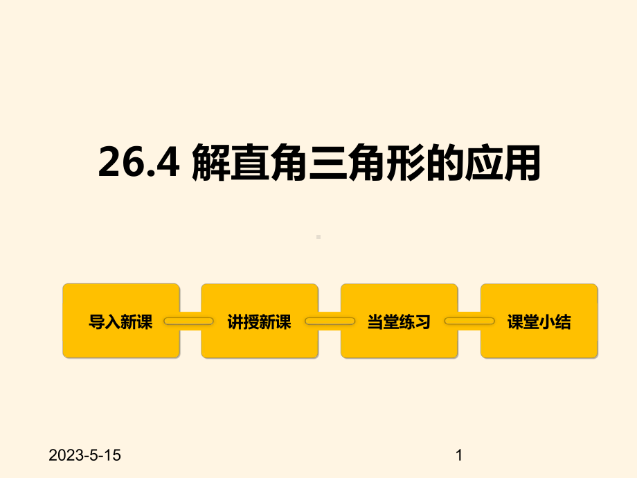 最新冀教版九年级数学上册课件264解直角三角形的应用.pptx_第1页