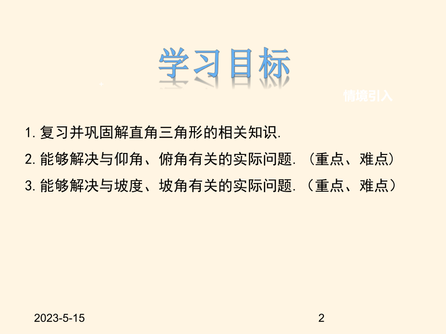 最新冀教版九年级数学上册课件264解直角三角形的应用.pptx_第2页