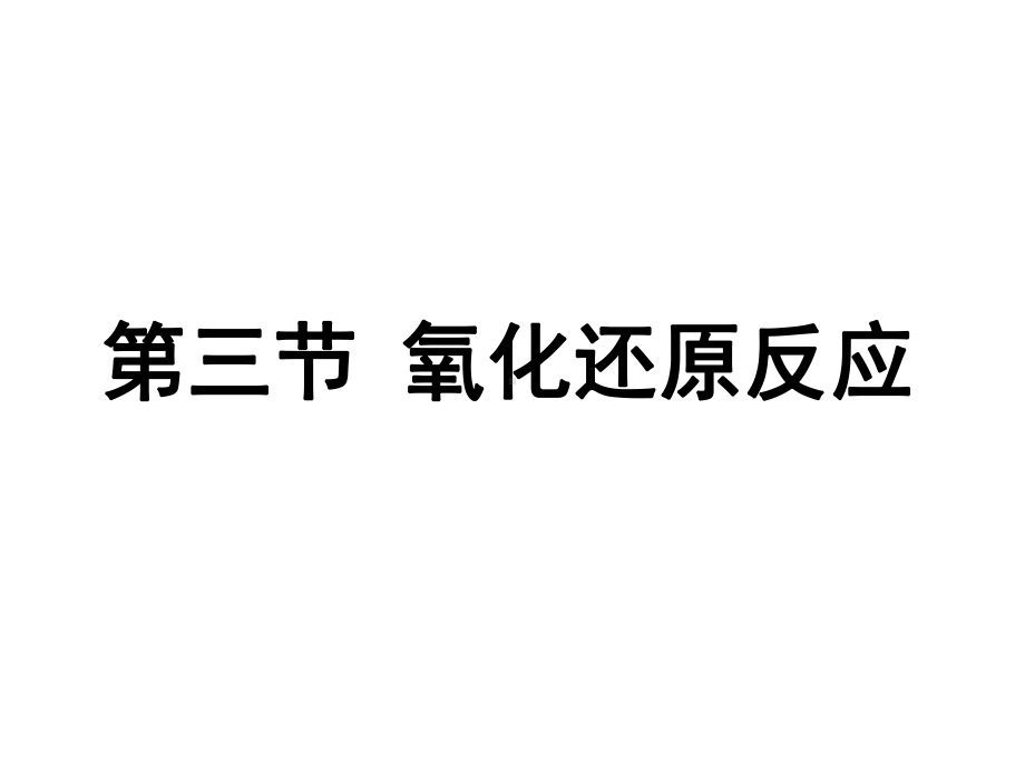 氧化还原反应基本规律课件.ppt_第1页