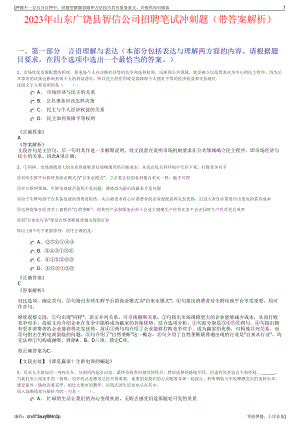 2023年山东广饶县智信公司招聘笔试冲刺题（带答案解析）.pdf