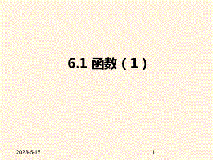 最新苏科版八年级数学上册课件-61函数1.pptx