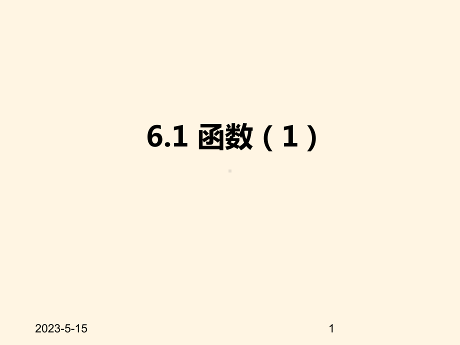 最新苏科版八年级数学上册课件-61函数1.pptx_第1页