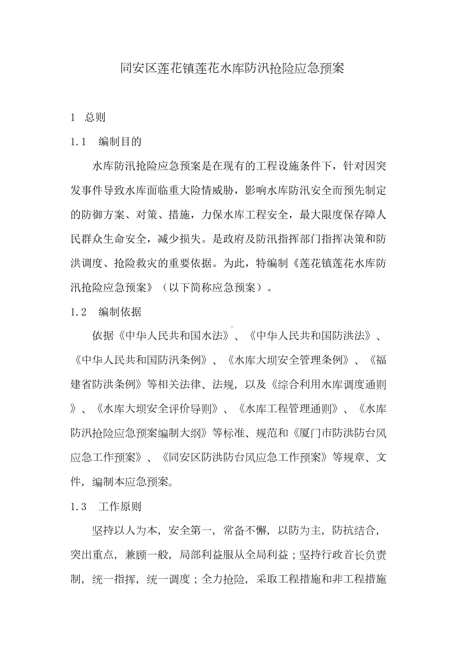 XXX水库防汛抢险应急预案(DOC 26页).doc_第2页