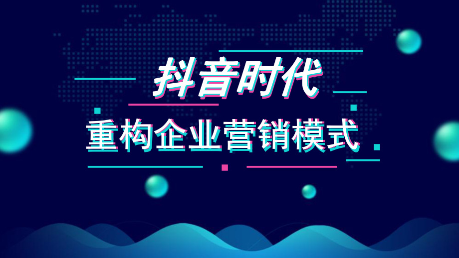 抖音短视频时代-运营计划教学文案课件.ppt_第1页