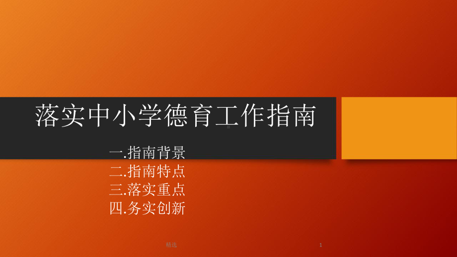 新版落实中小学德育工作指南课件.ppt_第1页