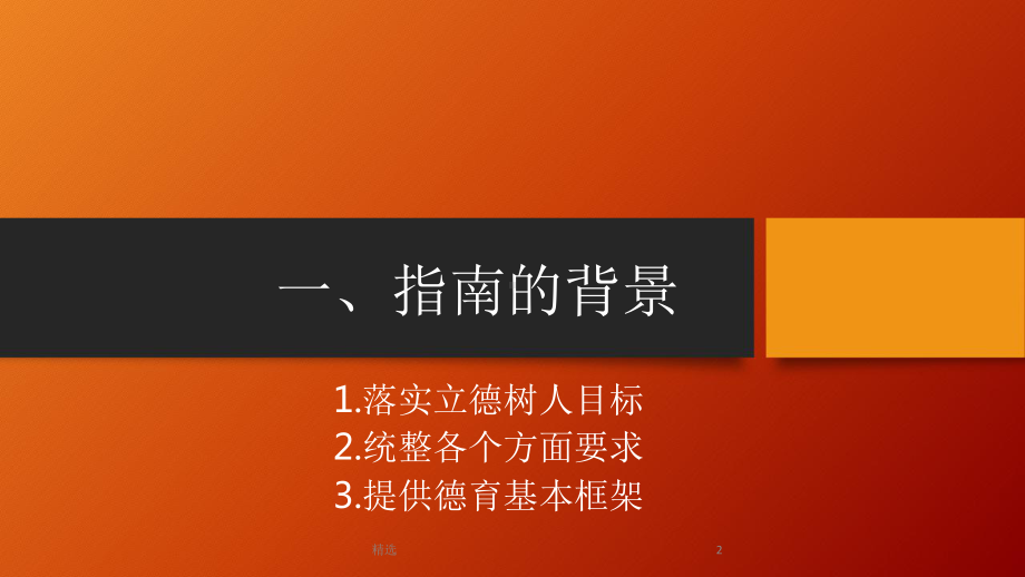 新版落实中小学德育工作指南课件.ppt_第2页