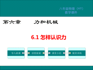 沪粤版八年级物理下册第六章力和机械课件.pptx