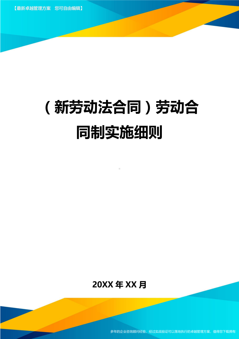 {新劳动法合同}劳动合同制实施细则(DOC 12页).doc_第1页