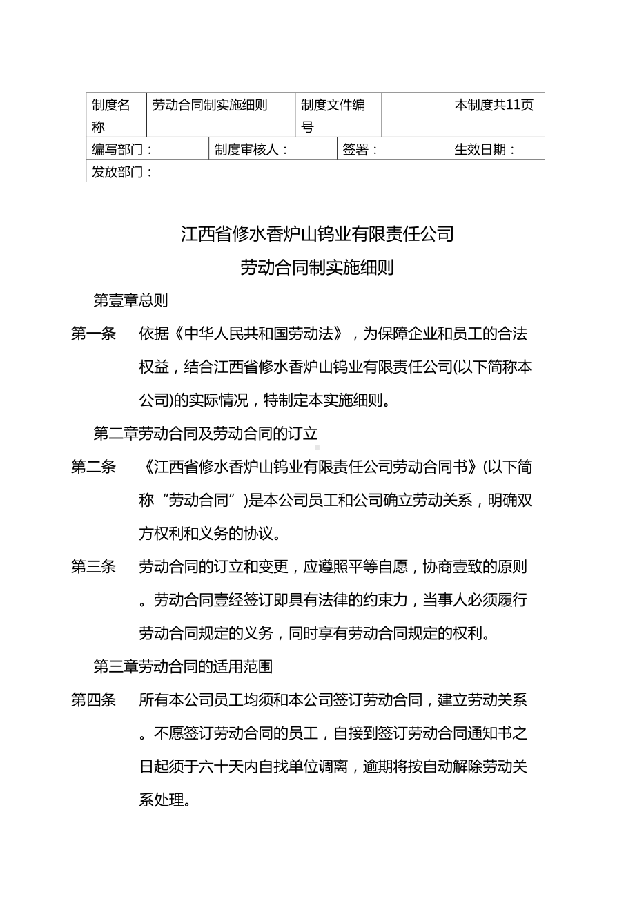 {新劳动法合同}劳动合同制实施细则(DOC 12页).doc_第2页