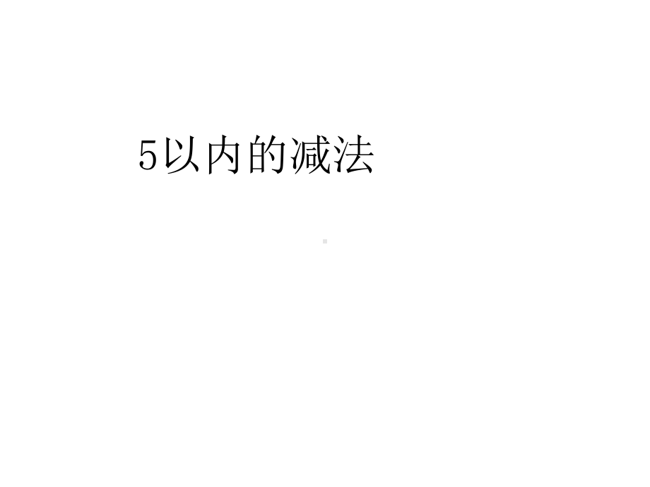 最新青岛版小学一年级数学上册课件5以内的减法-2.ppt_第1页