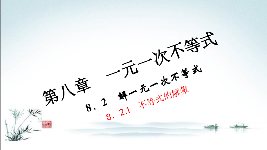 华师大版数学七年级下册教学课件821不等式的解集.ppt_第2页