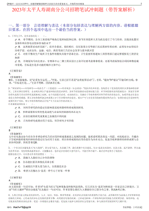 2023年太平人寿湖南分公司招聘笔试冲刺题（带答案解析）.pdf