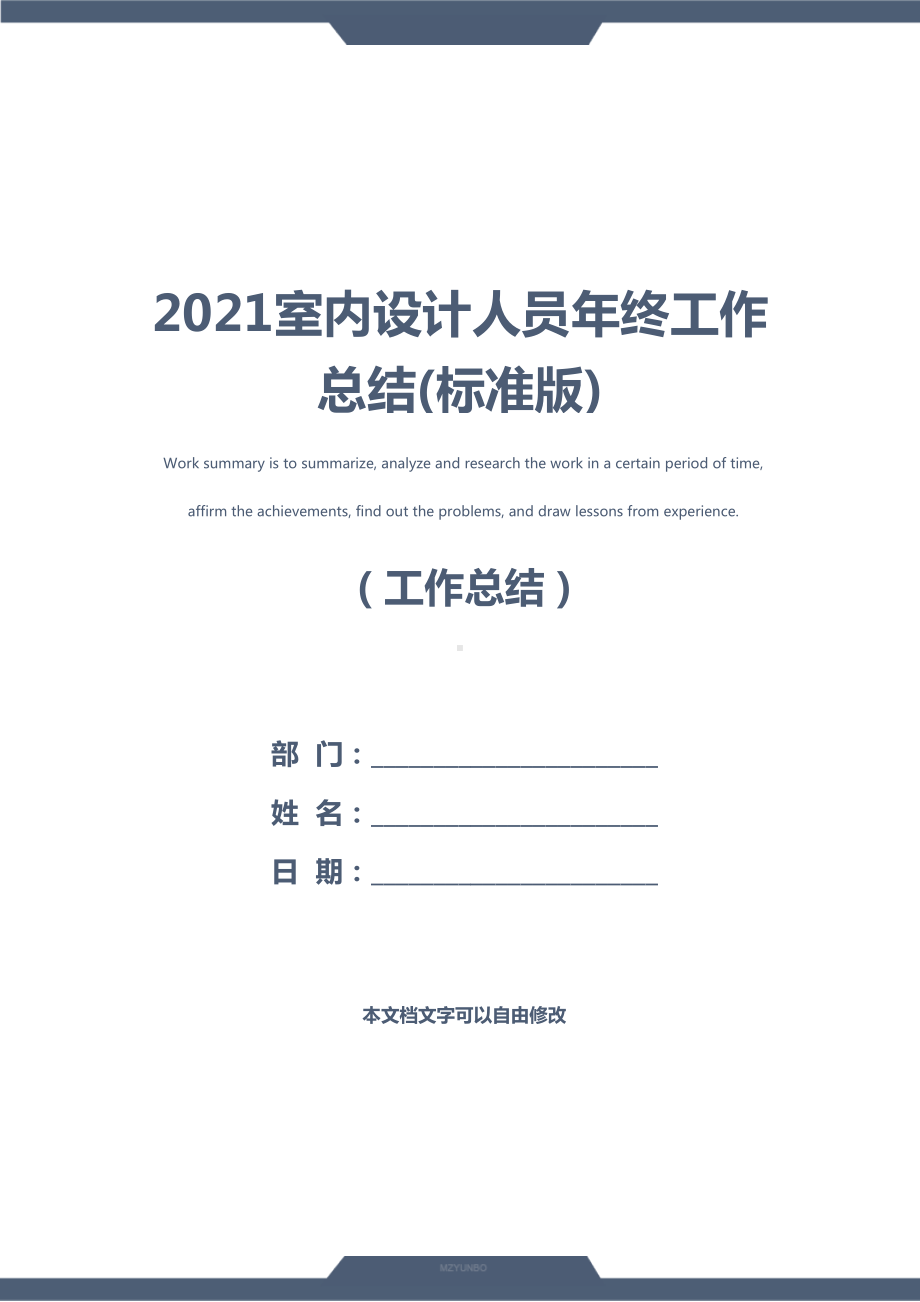 2021室内设计人员年终工作总结(标准版)(DOC 19页).docx_第1页