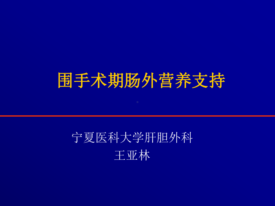 围手术期肠外营养支持课件.ppt_第1页