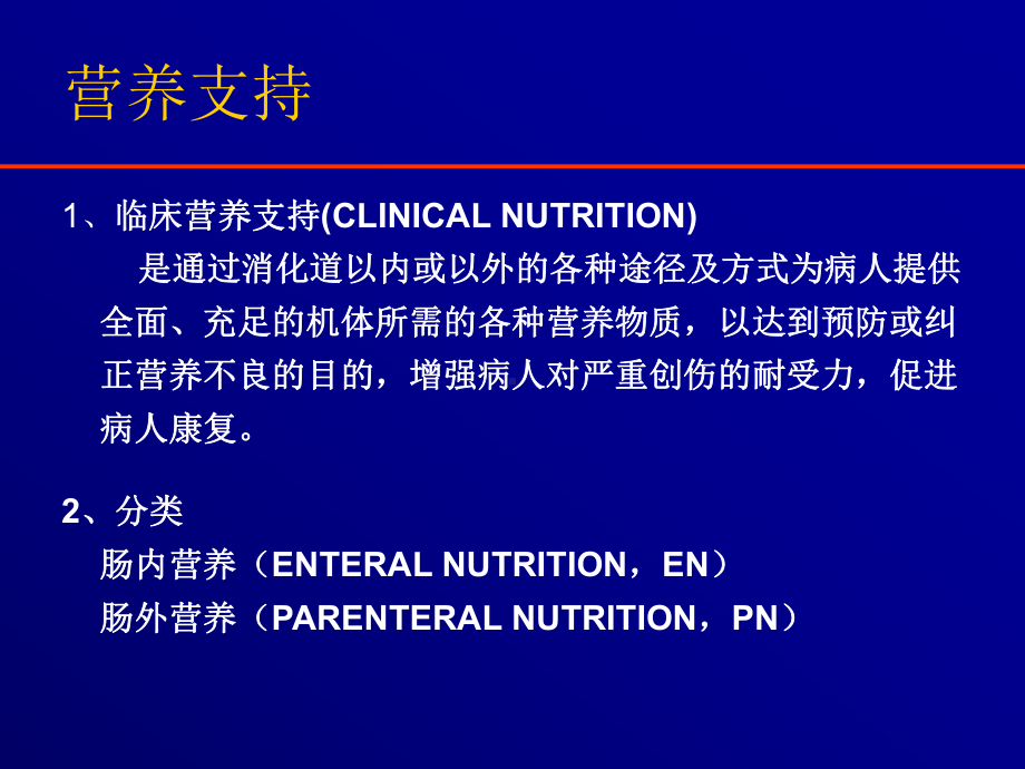 围手术期肠外营养支持课件.ppt_第2页