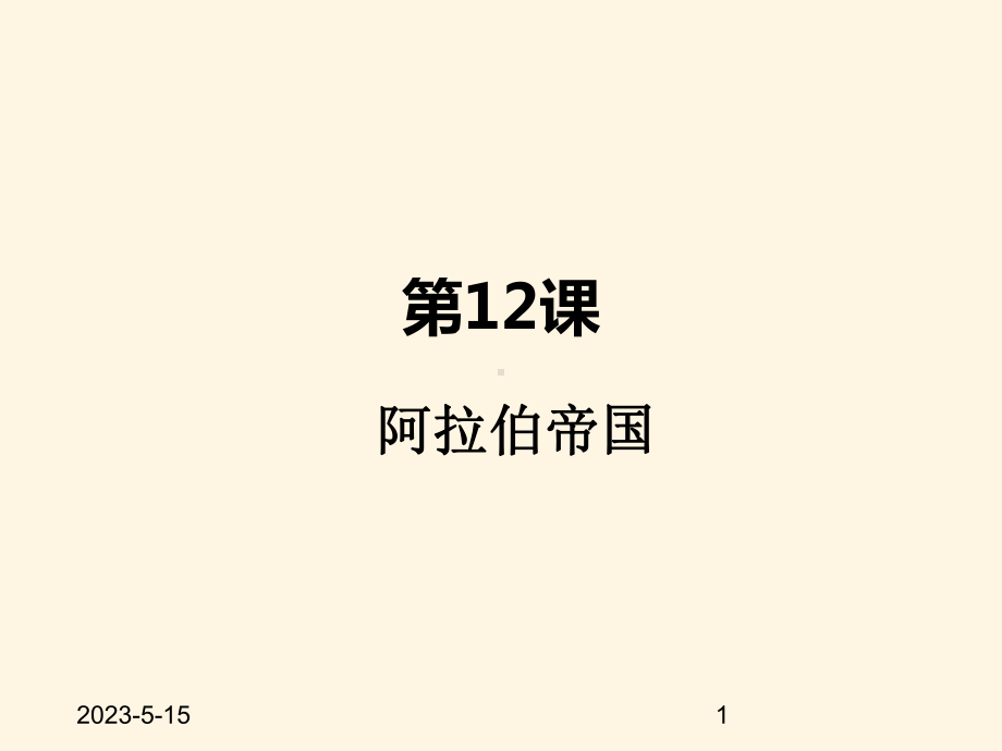 最新部编版九年级上册历史课件-第12课-阿拉伯帝国.pptx_第1页