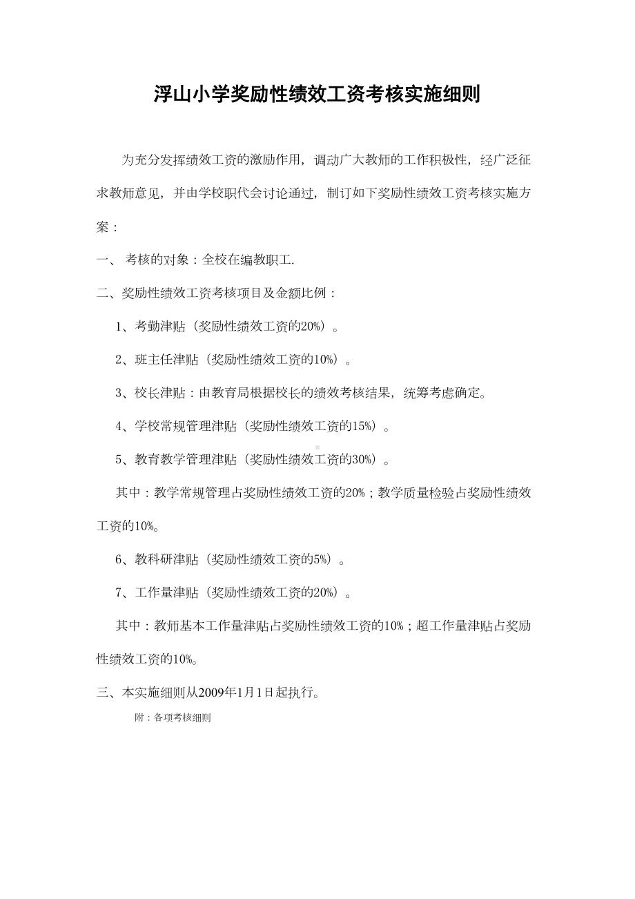 xx小学奖励性绩效工资考核实施细则(DOC 12页).doc_第1页