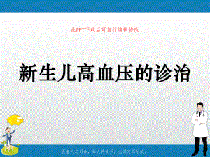 新生儿高血压的诊治课件.ppt