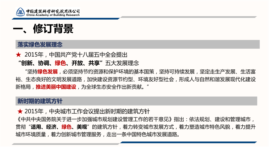 《绿色建筑评价标准》解读.pptx_第3页