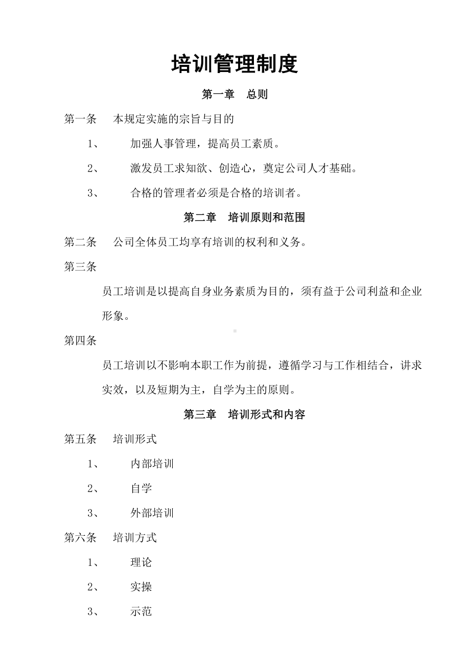 (完整版)培训管理制度(含流程图)(DOC 8页).doc_第1页