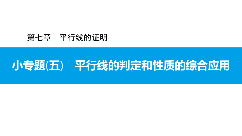 小专题(五)-平行线的判定和性质的综合应用-2020秋北师大版八年级数学上册习题课件.pptx_第1页