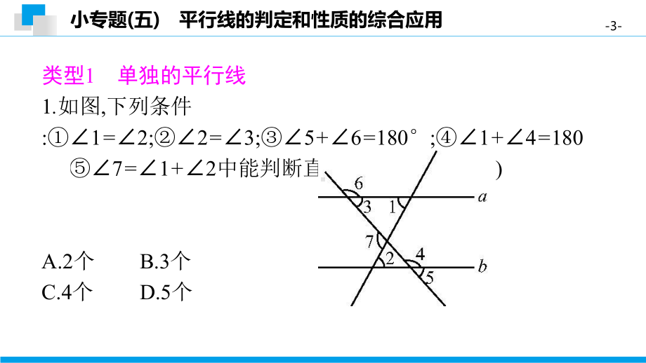 小专题(五)-平行线的判定和性质的综合应用-2020秋北师大版八年级数学上册习题课件.pptx_第3页