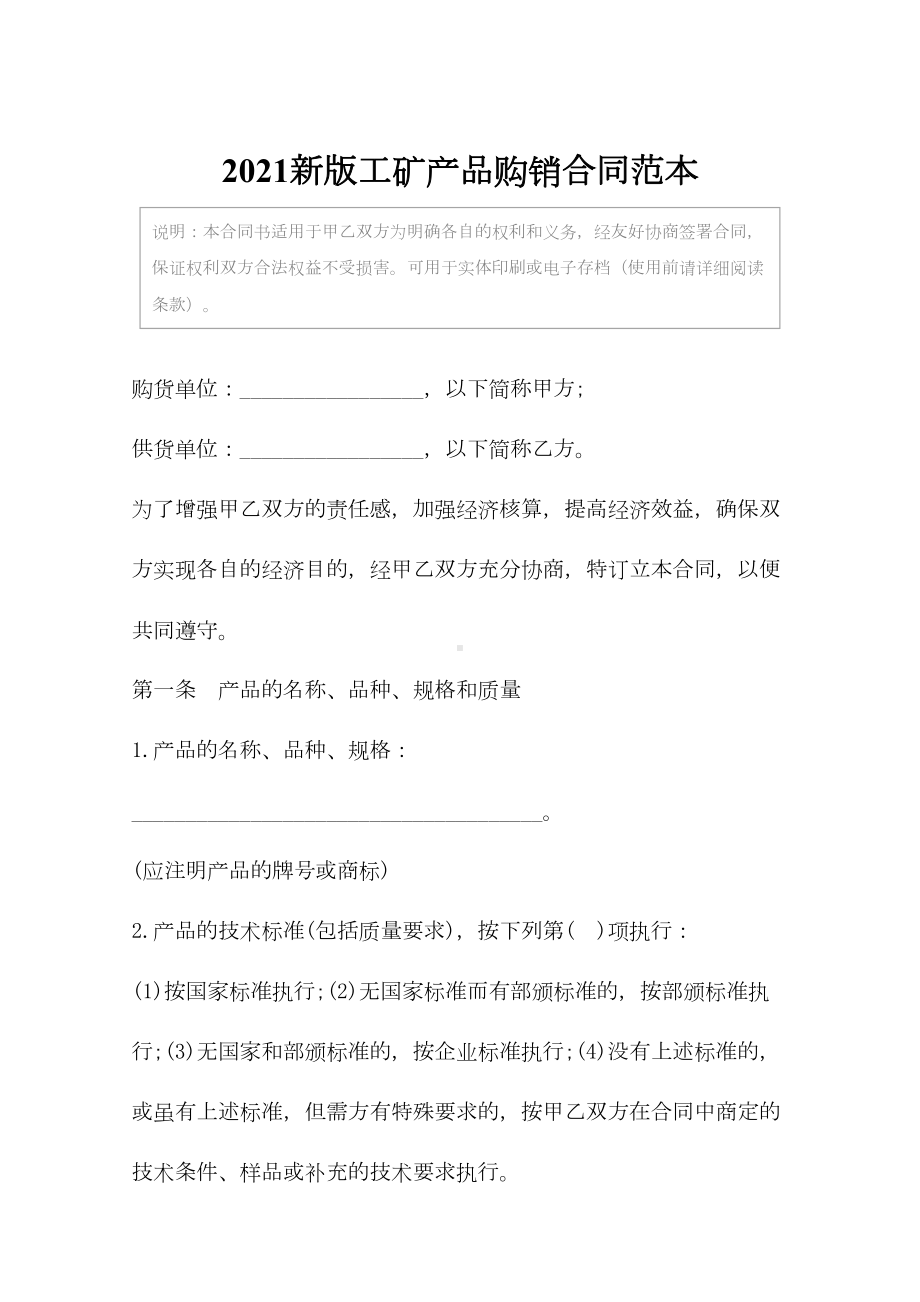 2021新版工矿产品购销合同范本(DOC 12页).docx_第2页