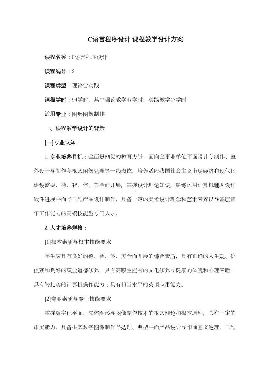 《C语言程序的设计》课程教学设计方案(DOC 31页).doc_第1页