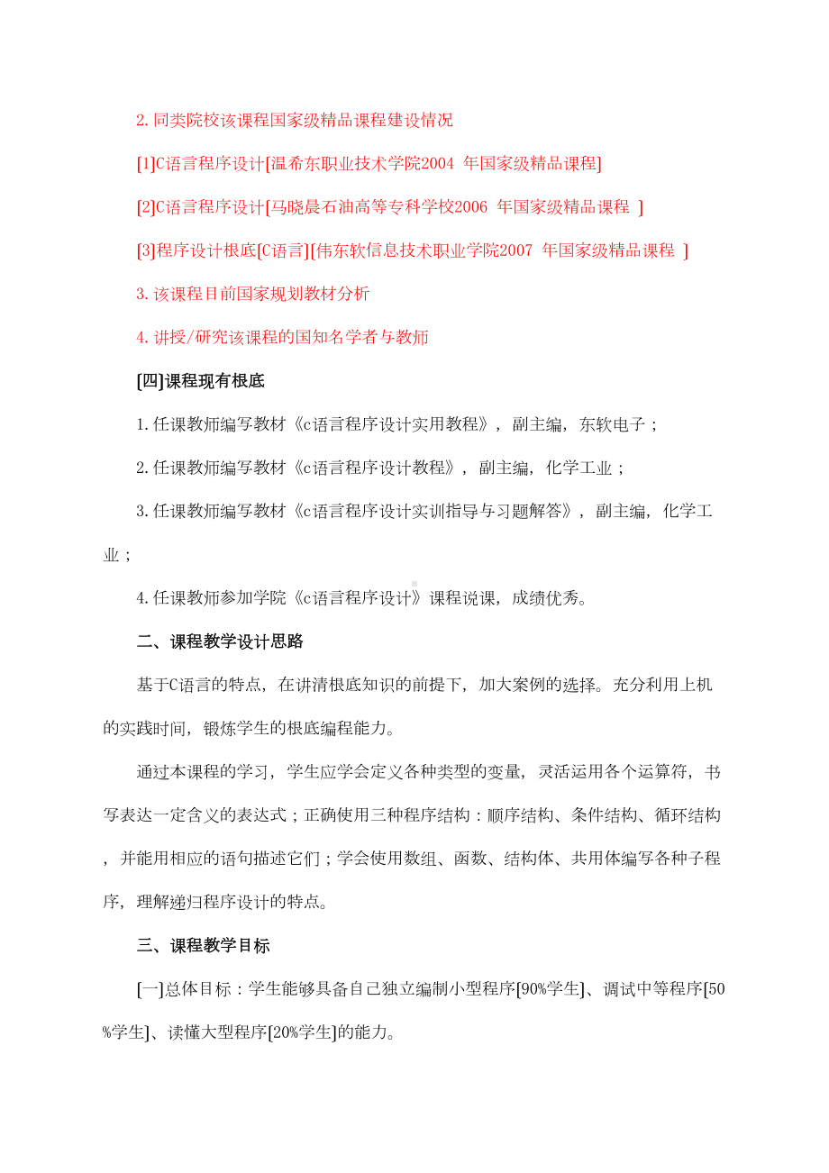 《C语言程序的设计》课程教学设计方案(DOC 31页).doc_第3页