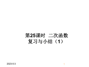 最新人教版九年级上册数学二次函数-复习与小结1获奖课件设计.ppt