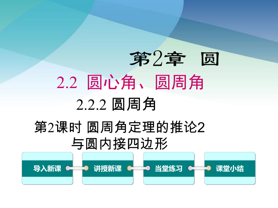 湘教版九年级数学下册《222-第2课时-圆周角定理的推论2与圆内接四边形》课件.ppt_第1页