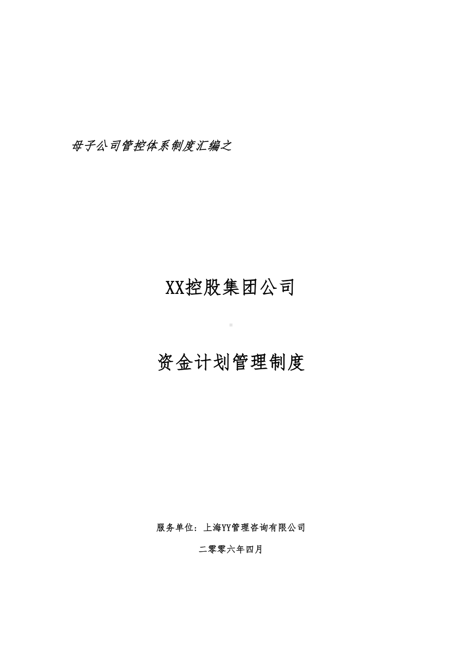 XX集团公司资金计划管理制度(DOC 25页).doc_第1页