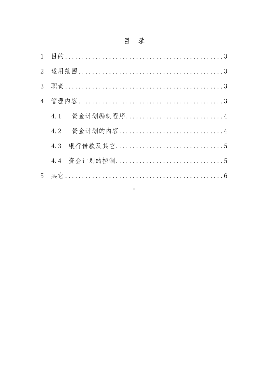 XX集团公司资金计划管理制度(DOC 25页).doc_第3页