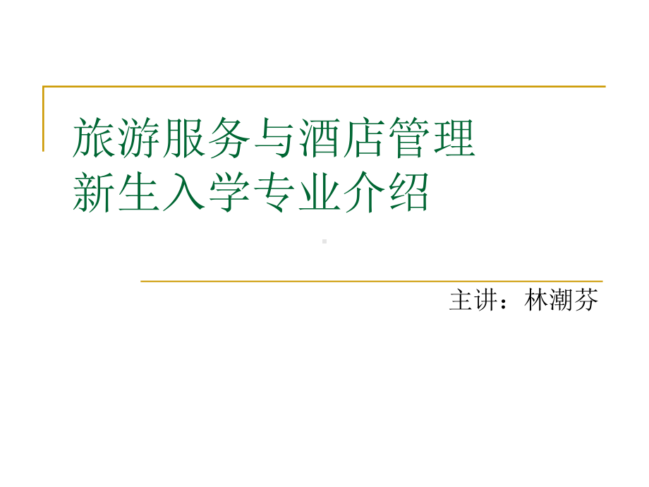 新生入学专业介绍课件.ppt_第2页