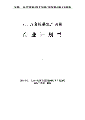 250万套服装生产项目商业计划书写作模板-融资招商.doc