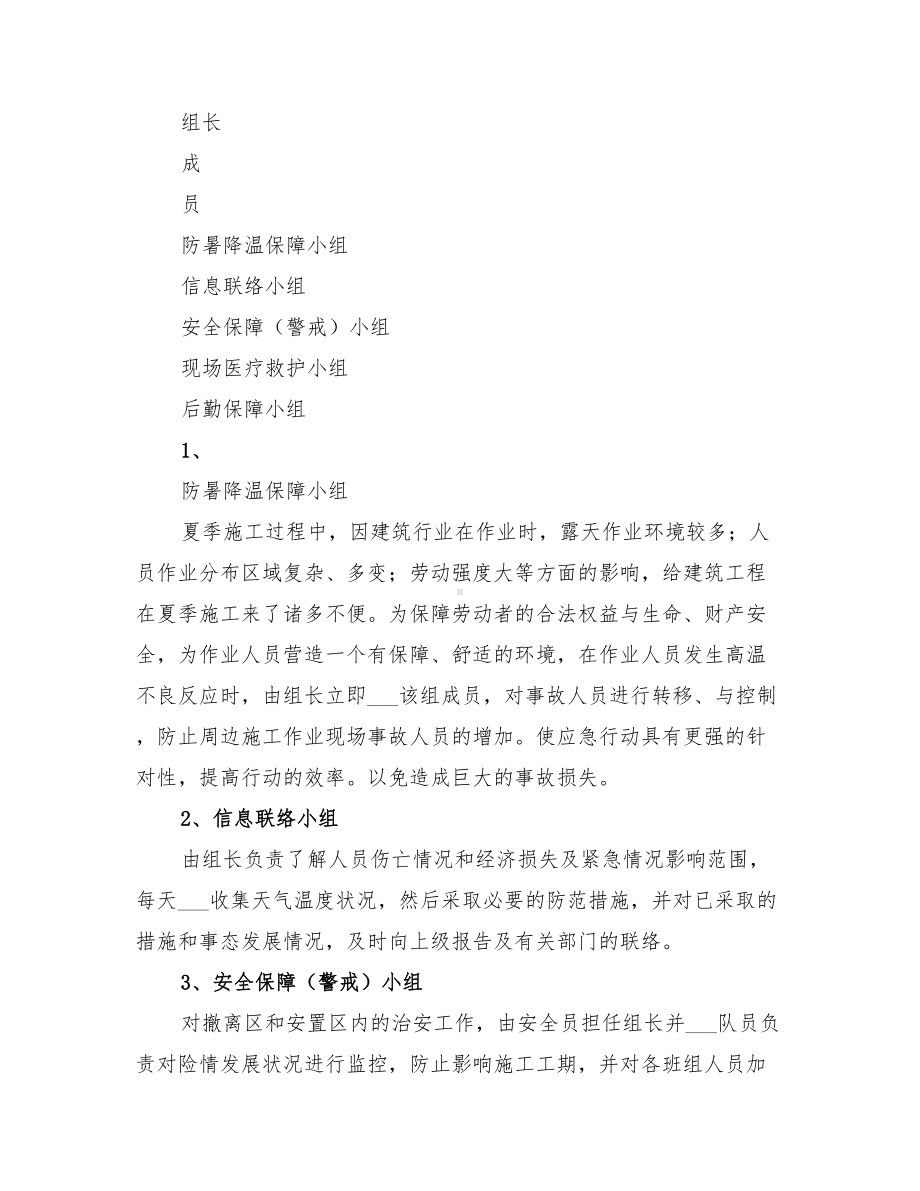 2022夏季防暑应急预案(DOC 10页).doc_第2页