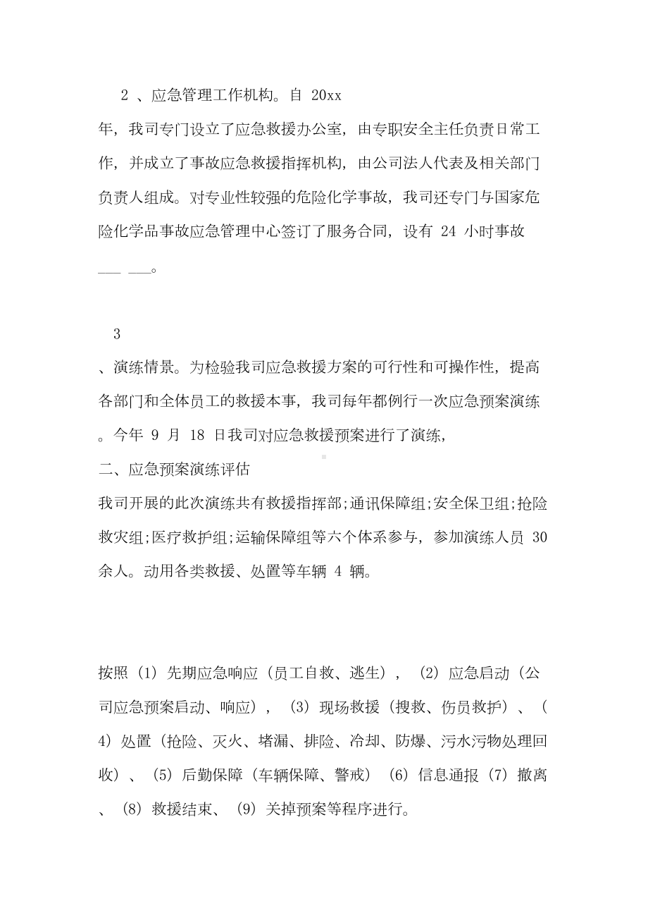 2020安全生产应急预案演习自评总结(DOC 11页).doc_第2页