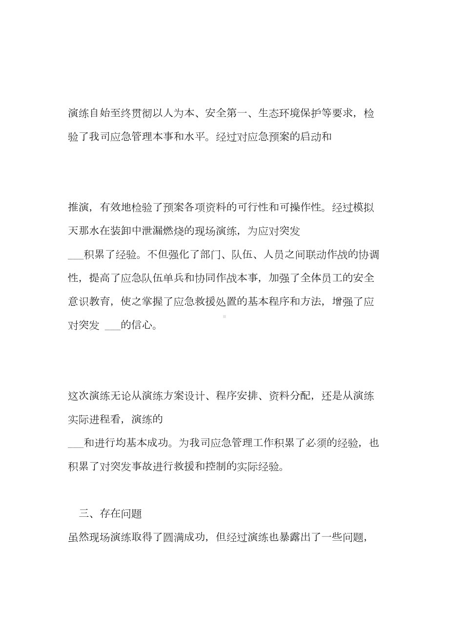 2020安全生产应急预案演习自评总结(DOC 11页).doc_第3页