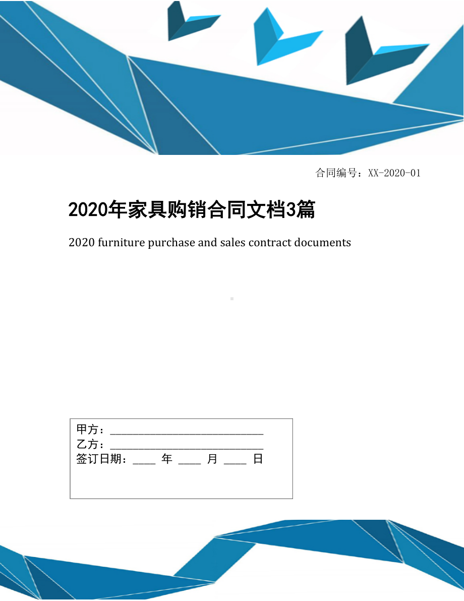 2020年家具购销合同文档3篇(DOC 14页).docx_第1页