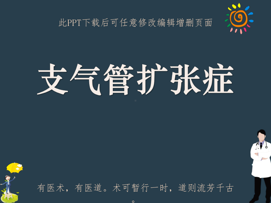 支气管扩张症教学课件.ppt_第1页